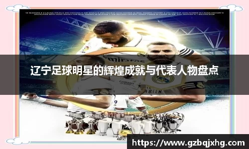 辽宁足球明星的辉煌成就与代表人物盘点