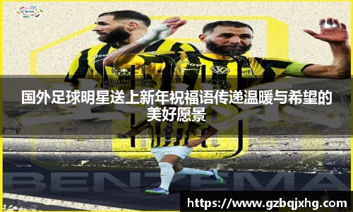 国外足球明星送上新年祝福语传递温暖与希望的美好愿景