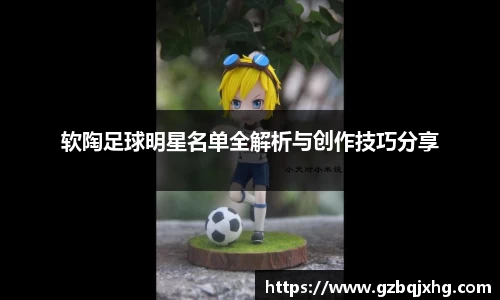 软陶足球明星名单全解析与创作技巧分享