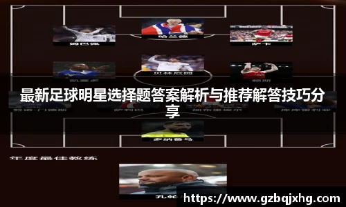 最新足球明星选择题答案解析与推荐解答技巧分享