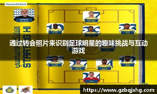 通过转会照片来识别足球明星的趣味挑战与互动游戏