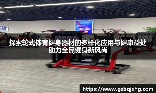 探索轮式体育健身器材的多样化应用与健康益处助力全民健身新风尚